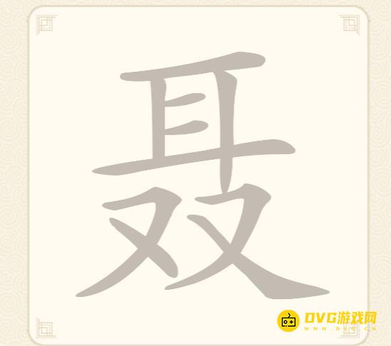 《挑战三百关》第七关怎么过-第7关聂找出13个常用字通关图文攻略