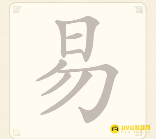 《挑战三百关》第八关怎么过-第8关易找出7个常用字通关图文攻略