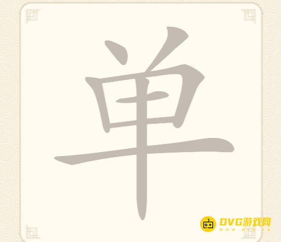 《挑战三百关》第九关怎么过-第9关单找出13个常用字通关图文攻略