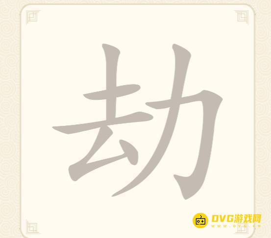 《挑战三百关》第11关怎么过-第11关劫找出9个常用字通关图文攻略