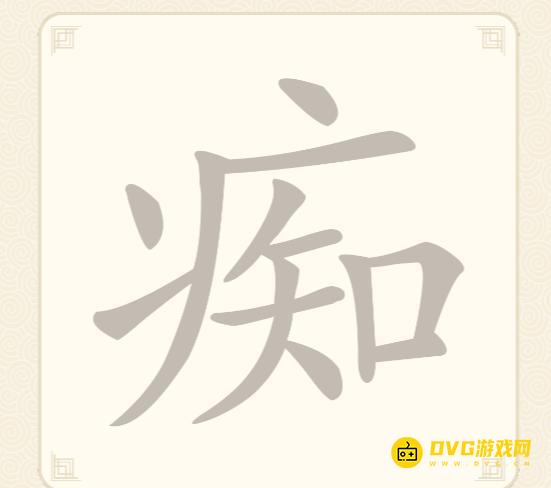 《挑战三百关》第15关怎么过