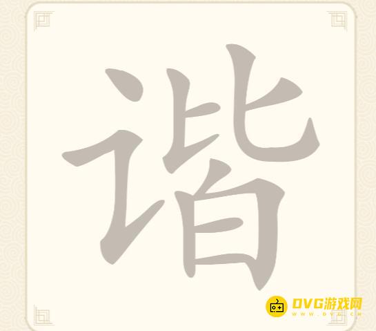 《挑战三百关》第18关怎么过