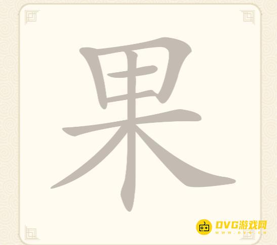 《挑战三百关》第20关怎么过