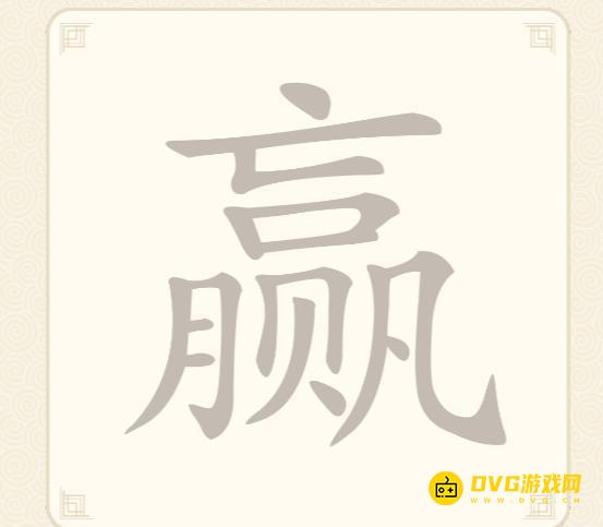 《挑战三百关》第21关怎么过