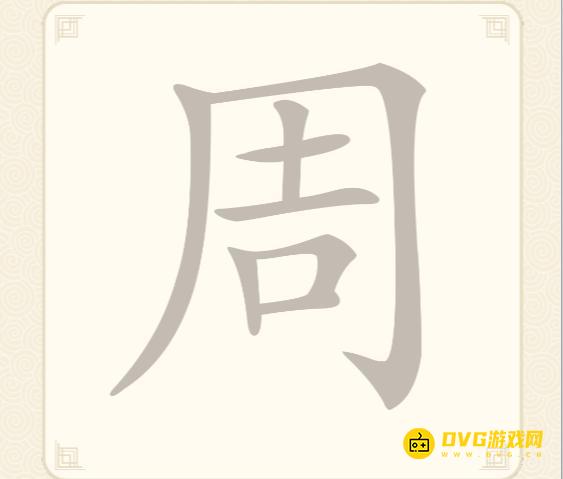 《挑战三百关》第26关怎么过