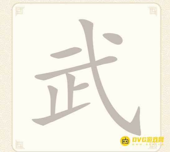 《挑战三百关》第30关怎么过