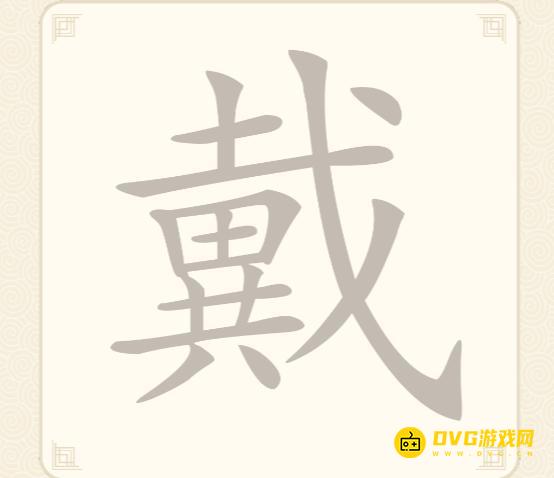 《挑战三百关》第31关怎么过-第31关戴找出25个常用字通关图文攻略