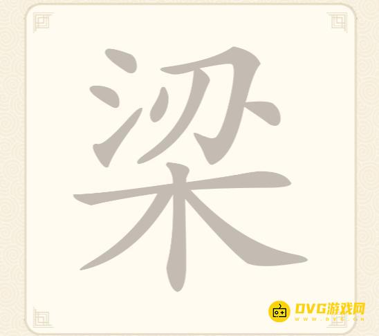 《挑战三百关》第32关怎么过-第32关梁找出8个常用字通关图文攻略