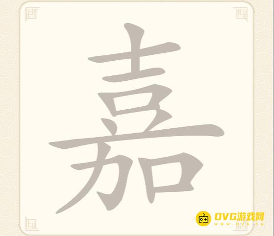 《挑战三百关》第33关怎么过-第33关嘉找出16个常用字通关图文攻略