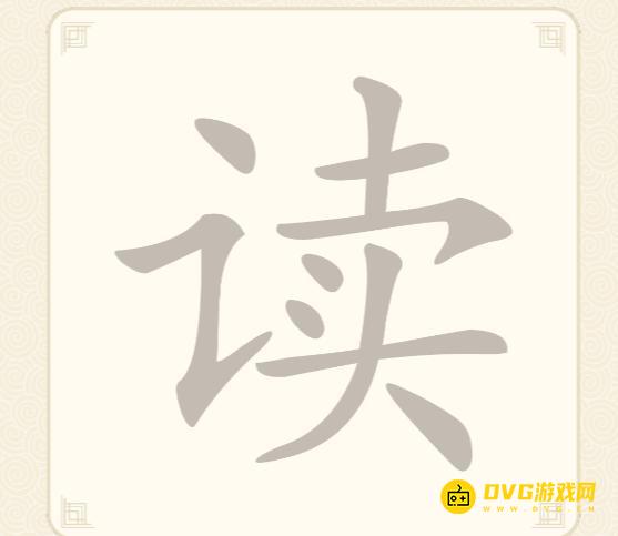 《挑战三百关》第34关怎么过-第34关读找出13个常用字通关图文攻略