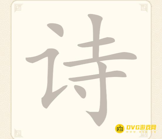 《挑战三百关》第35关怎么过-第35关诗找出14个常用字通关图文攻略