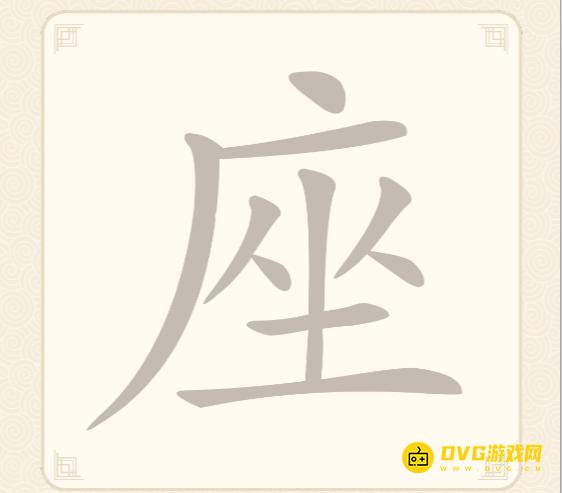 《挑战三百关》第36关怎么过-第36关座找出23个常用字通关图文攻略