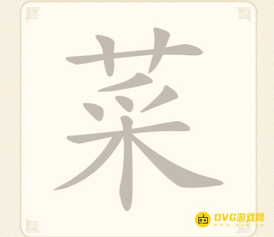 《挑战三百关》第37关怎么过-第37关菜找出13个常用字通关图文攻略