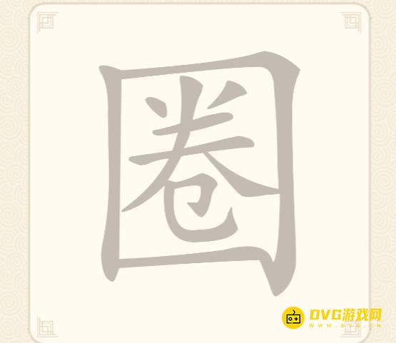 《挑战三百关》第38关怎么过-第38关圈找出16个常用字通关图文攻略