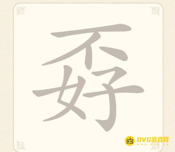《挑战三百关》第39关怎么过-第39关孬不好找出11个常用字通关图文攻略
