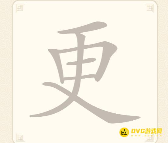 《挑战三百关》第40关怎么过-第40关更找出9个常用字通关图文攻略