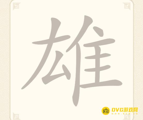 《挑战三百关》第41关怎么过-第41关雄找出19个常用字通关图文攻略