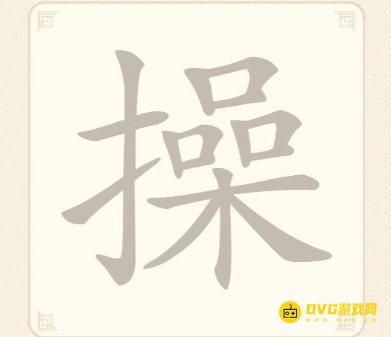 《挑战三百关》第42关怎么过-第42关操找出15个常用字通关图文攻略