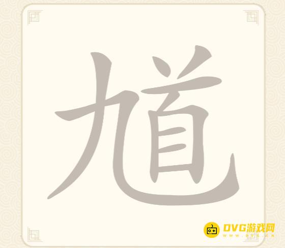 《挑战三百关》第43关怎么过-第43关馗九首找出15个常用字通关图文攻略