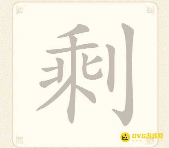 《挑战三百关》第44关怎么过-第44关剩找出17个常用字通关图文攻略