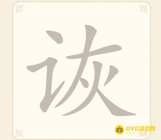 《挑战三百关》第45关怎么过-第45关诙找出8个常用字通关图文攻略