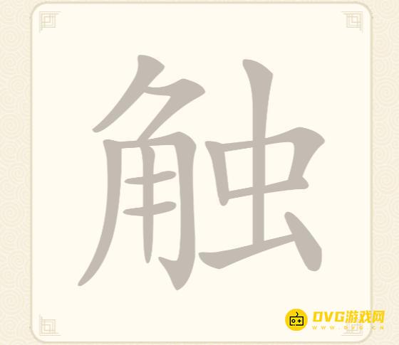 《挑战三百关》第46关触怎么过-第46关触找出18个常用字通关图文攻略