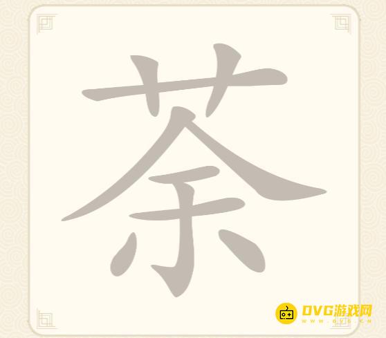 《挑战三百关》第47关茶荼怎么过-第47关茶荼找出15个常用字通关图文攻略