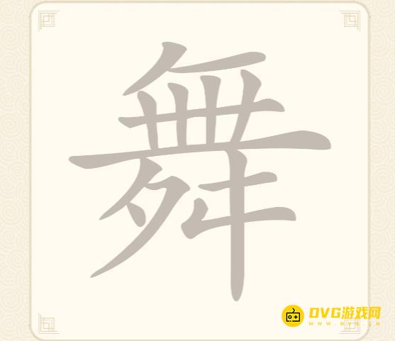 《挑战三百关》第50关舞怎么过-第50关舞找出14个常用字通关图文攻略