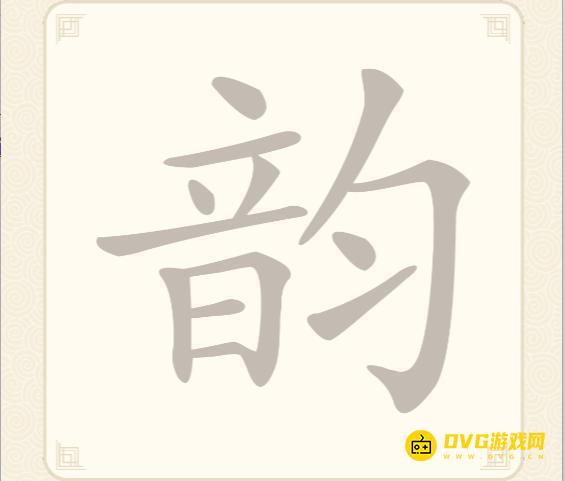 《挑战三百关》第52关韵怎么过-第52关韵找出16个常用字通关图文攻略