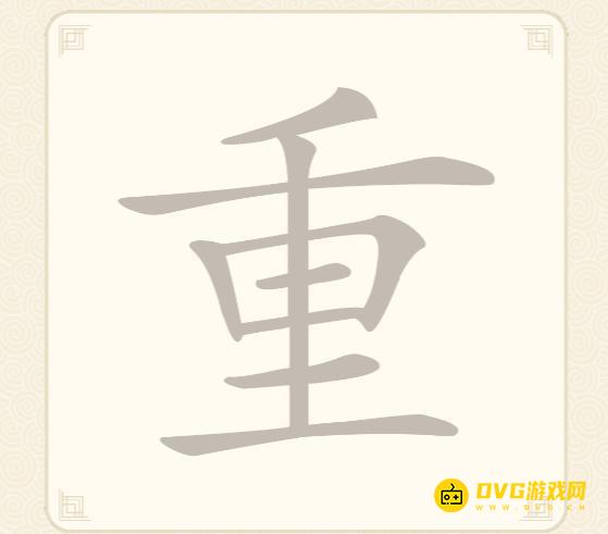 《挑战三百关》第53关重怎么过-第53关重找出19个常用字通关图文攻略