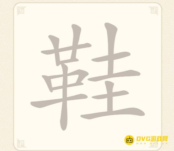 《挑战三百关》第54关鞋怎么过-第54关鞋找出19个常用字通关图文攻略