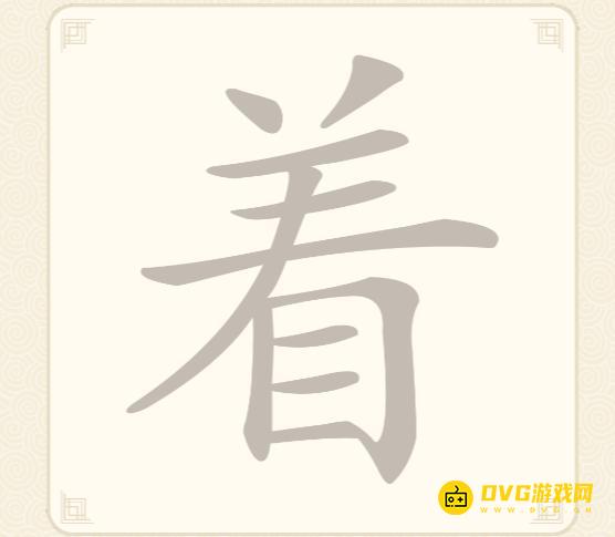 《挑战三百关》第55关着怎么过-第55关着找出14个常用字通关图文攻略