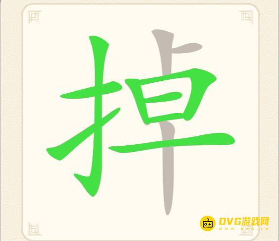 《挑战三百关》第56关掉怎么过-第56关掉找出19个常用字通关图文攻略