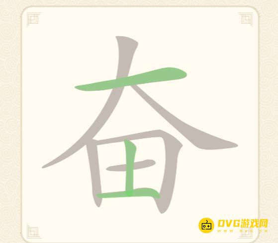 《挑战三百关》第57关奋怎么过-第57关奋找出18个常用字通关图文攻略