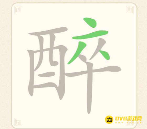 《挑战三百关》第58关醉怎么过-第58关醉找出22个常用字通关图文攻略
