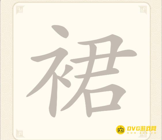 《挑战三百关》第59关裙怎么过-第59关裙找出10个常用字通关图文攻略