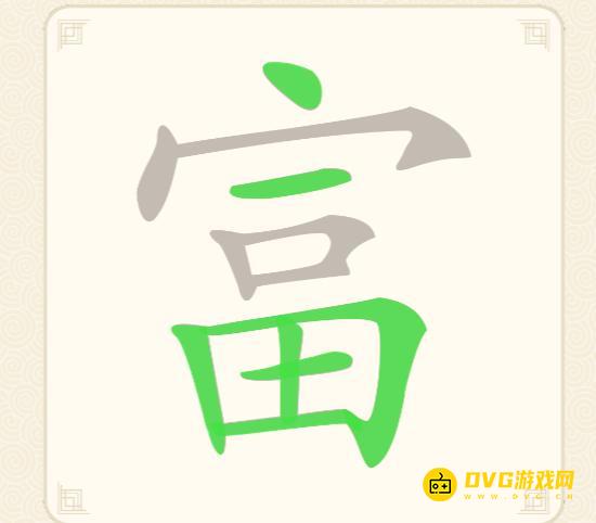 《挑战三百关》第60关怎么过-第60关富找出16个常用字通关图文攻略