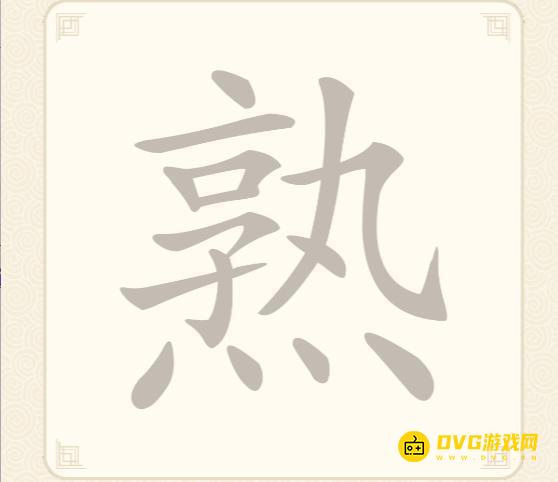 《挑战三百关》第61关熟怎么过-第61关熟找出13个常用字通关图文攻略