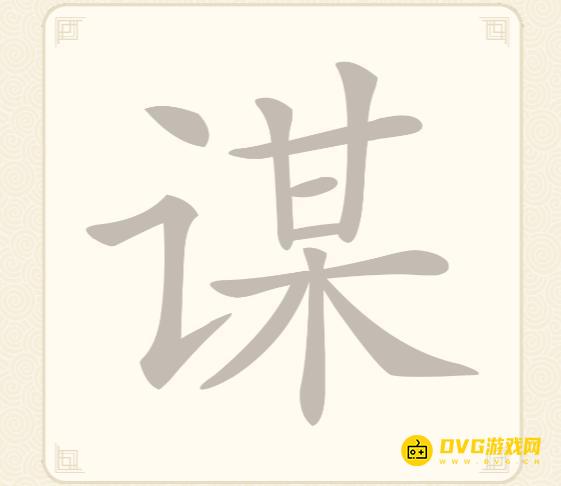 《挑战三百关》第62关谋怎么过-第62关谋找出15个常用字通关图文攻略