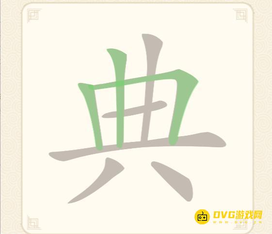 《挑战三百关》第64关典怎么过-第64关典找出9个常用字通关图文攻略