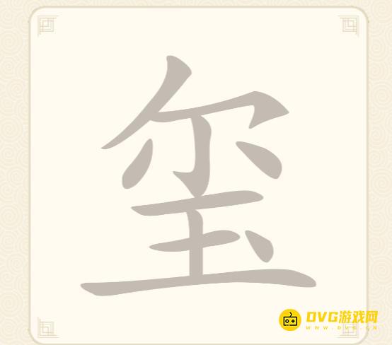 《挑战三百关》第65关玺尔玉怎么过-第65关玺找出15个常用字通关图文攻略