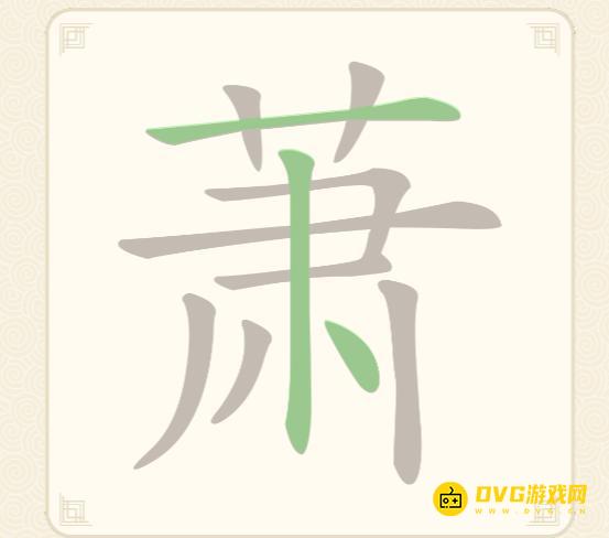 《挑战三百关》第66关萧怎么过-第66关萧找出16个常用字通关图文攻略