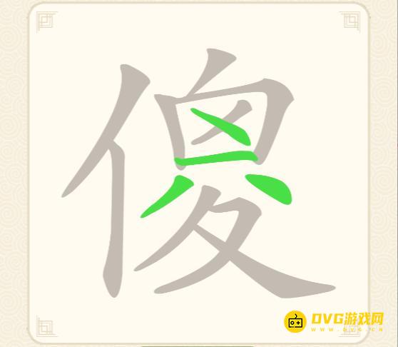 《挑战三百关》第67关傻怎么过-第67关傻找出11个常用字通关图文攻略