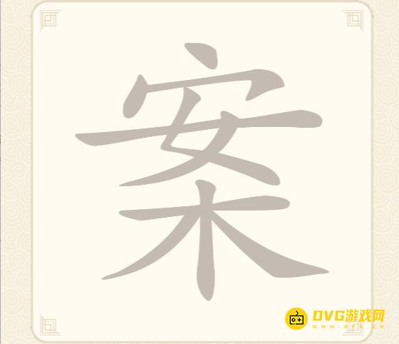 《挑战三百关》第68关案怎么过-第68关案找出14个常用字通关图文攻略