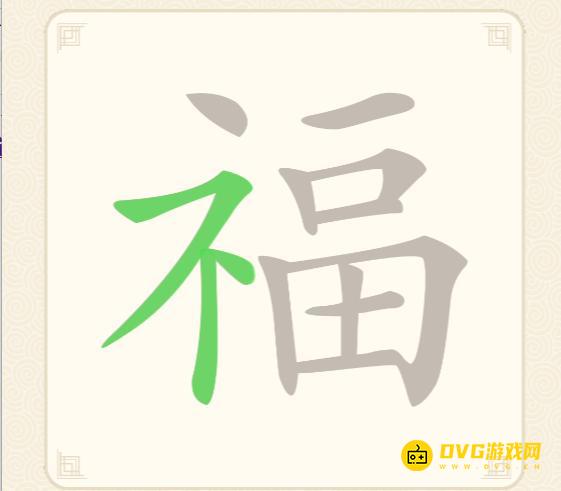 《挑战三百关》第69关福怎么过-第69关福找出17个常用字通关图文攻略