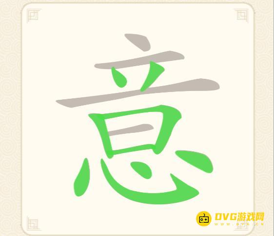 《挑战三百关》第70关意怎么过-第70关意找出16个常用字通关图文攻略