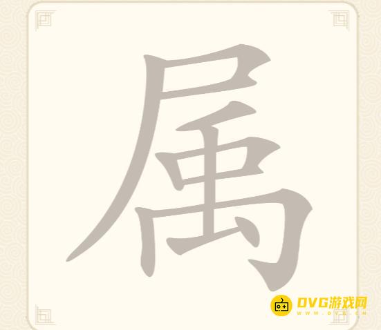 《挑战三百关》第71关属怎么过-第71关属找出20个常用字通关图文攻略