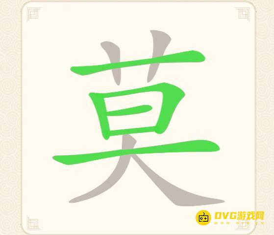 《挑战三百关》第72关莫怎么过-第72关莫找出18个常用字通关图文攻略