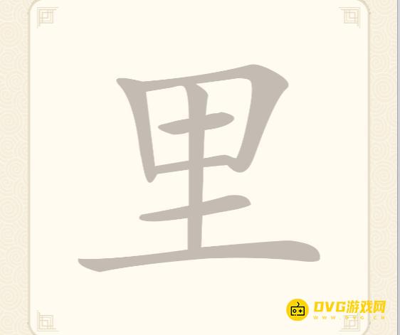 《挑战三百关》第74关里怎么过-第74关里找出14个常用字通关图文攻略