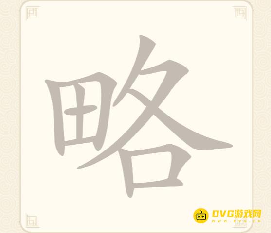 《挑战三百关》第75关略怎么过-第75关略找出12个常用字通关图文攻略